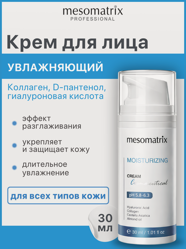 Изображение товара Интенсивно увлажняющий и защитный крем с гиалуроновой кислотой MOISTURIZING CREAM, 30 мл, Mesomatrix