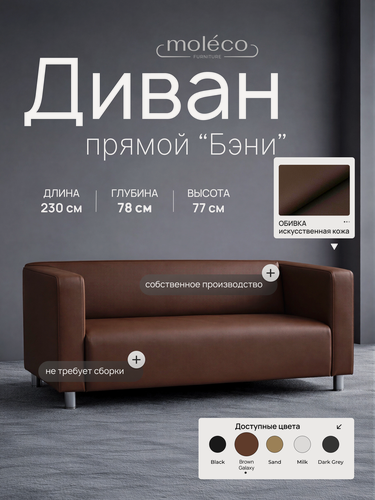 Изображение товара Диван Moleco "Бэни", офисный, с подлокотниками, коричневый, искусственная кожа, 230х78х75 см