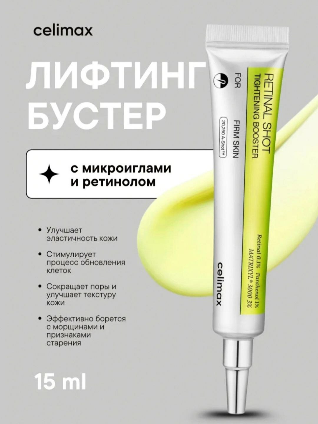 Сыворотка-бустер "Retinal Shot" Celimax Tightening Booster, 15мл