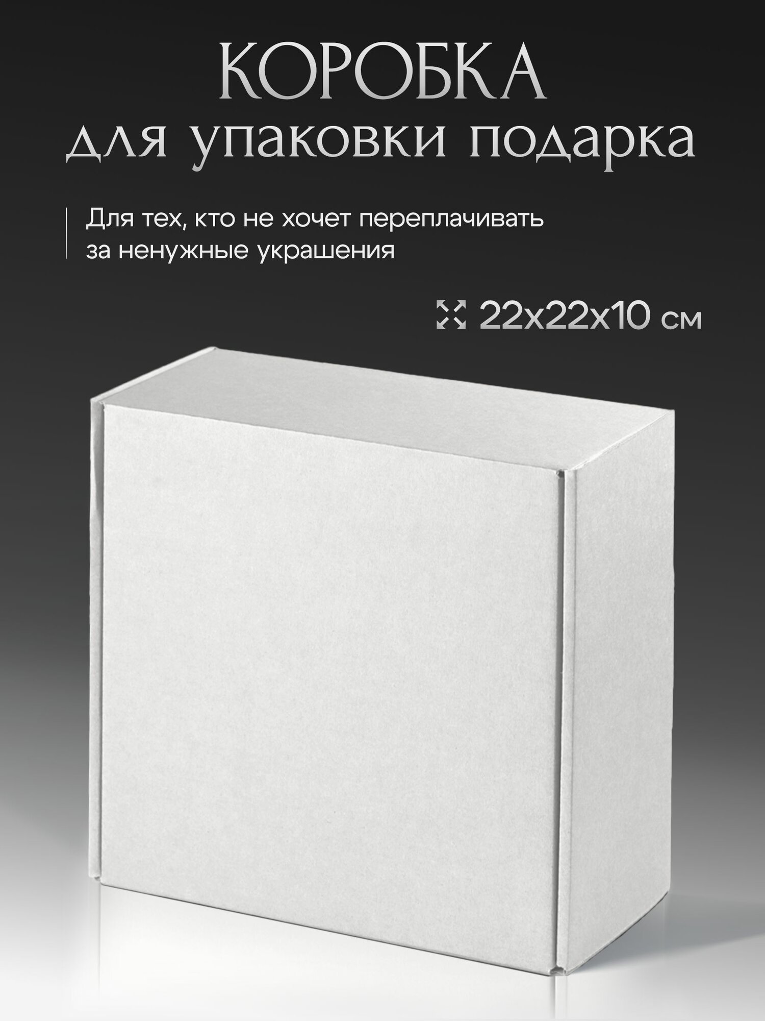 Подарочная коробка "White", без надписи, 22x22x10 см, гофрокартон