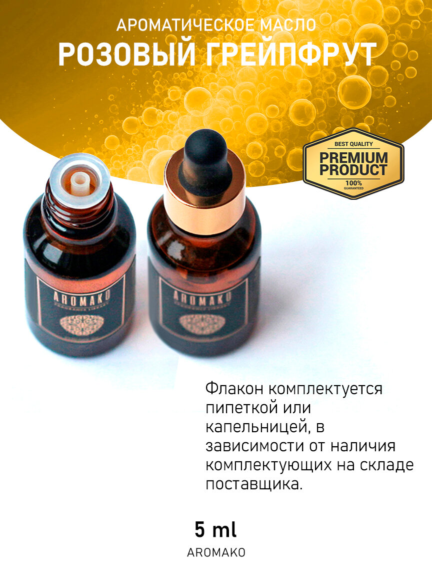 Аромамасло Розовый грейпфрут AROMAKO 5 мл, для увлажнителя воздуха, для диффузора, ароматерапии, ароматизация дома — фото 1