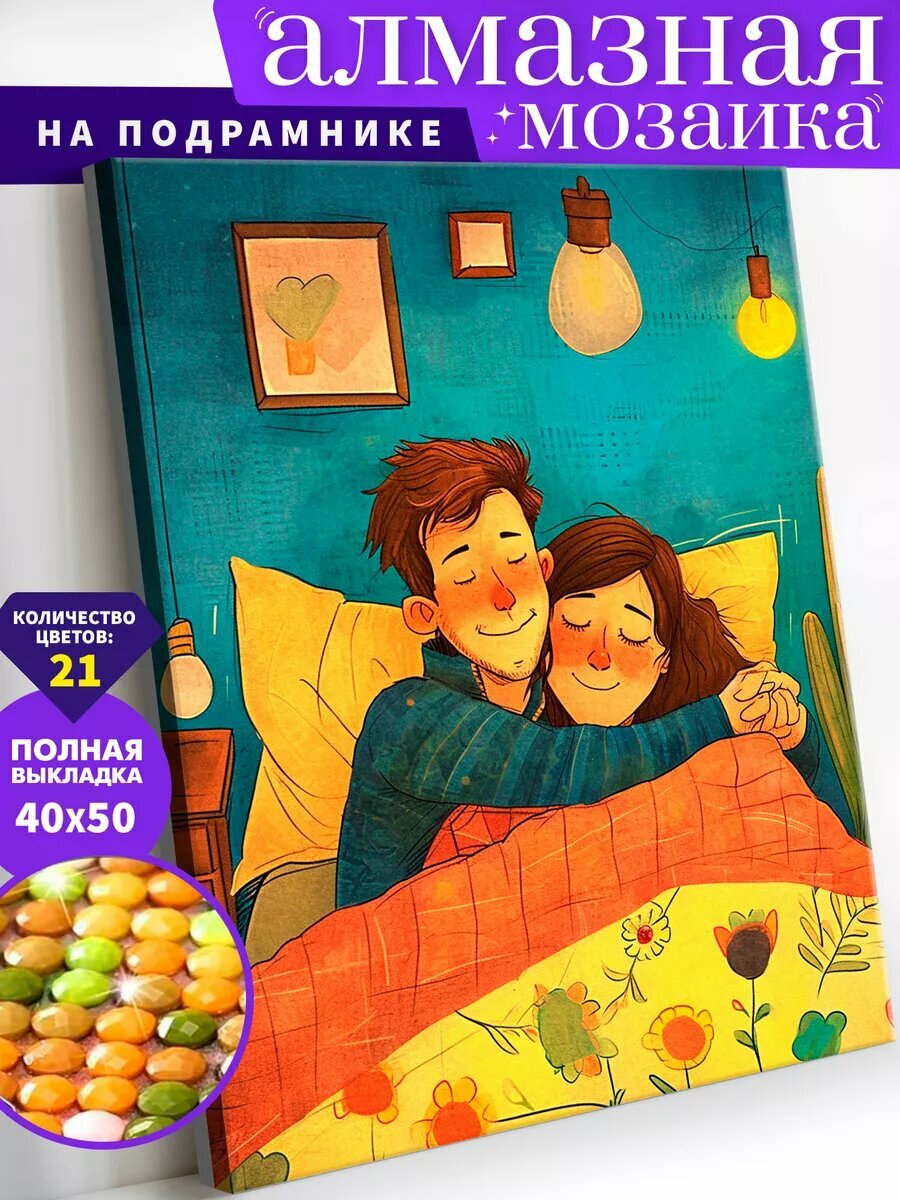 Алмазная мозаика на подрамнике 40х50 см "Домашний уют"