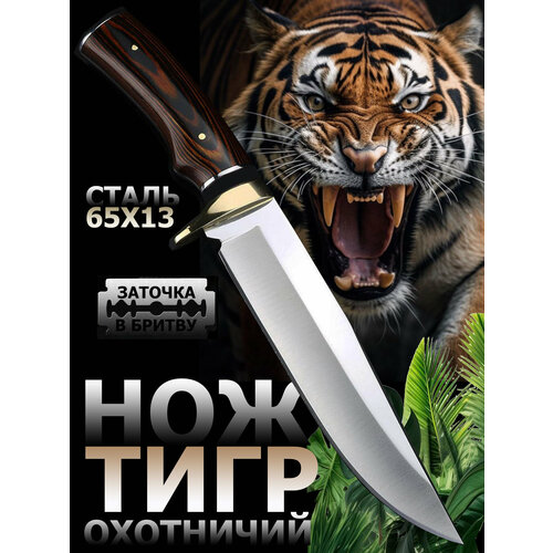 Охотничий нож Тигр, туристический, разделочный, универсальный