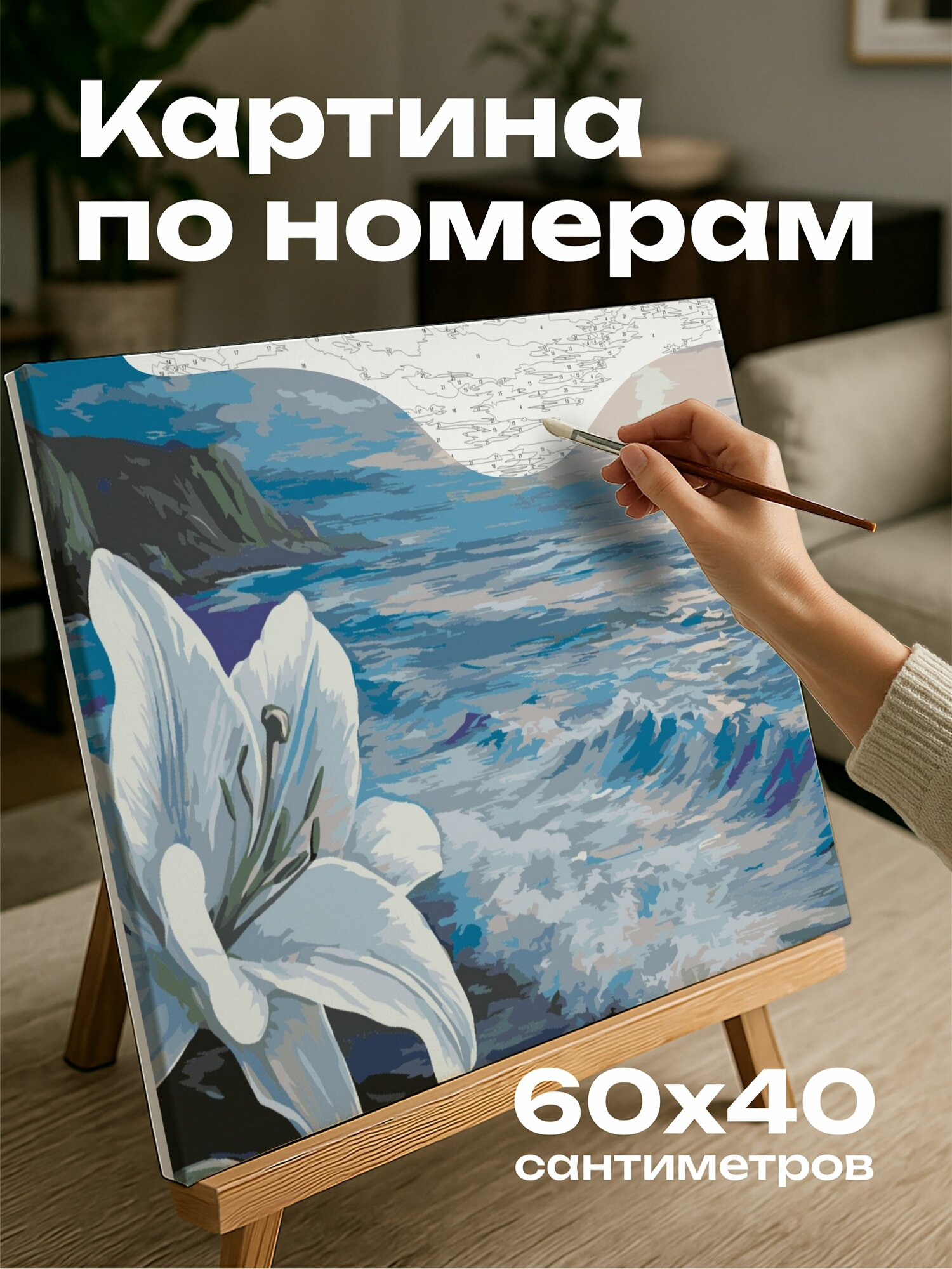 Картина по номерам 60x40 см, лилия, морской бриз, текстура, глубина цвета, океанские волны, скалы, элегантность