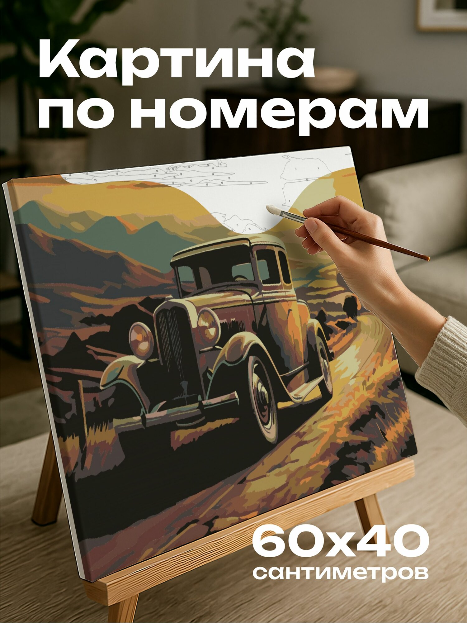 Картина по номерам 60x40 см, картина, масло, старинный автомобиль, проселочная дорога, извилистая, золотой закат
