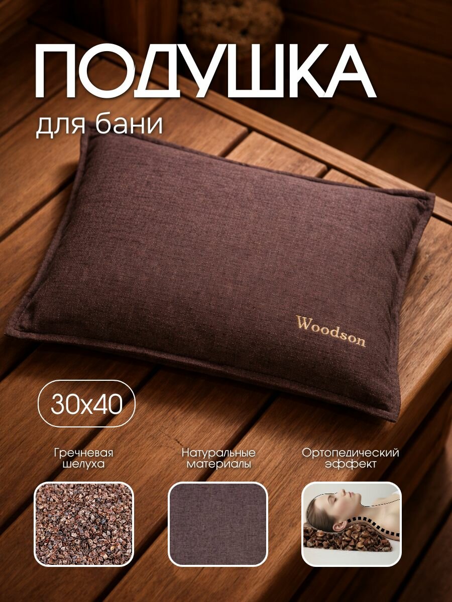 Ортопедическая подушка для головы в баню и сауну массажная Woodson, коричневого цвета, с наполнителем из гречичной лузги и двумя чехлами - защитным и водонепроницаемым, размеры подушки 40х30 см