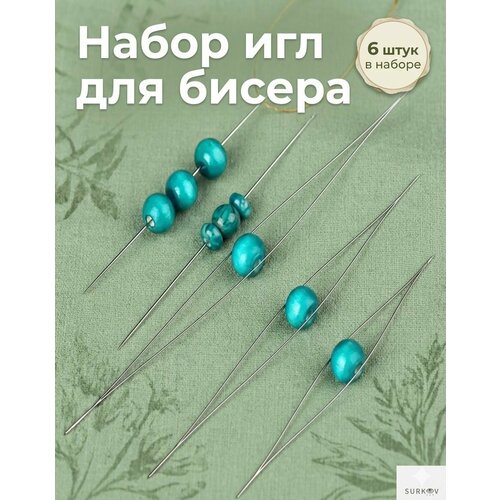 фото Иглы для плетения из бисера, бусин / гибкая игла с большим ушком для рукоделия 6 штук surkov