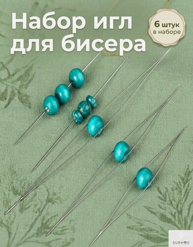 Изображение товара Иглы для бисера двойные 6 штук универсальные тонкие длинные в кейсе