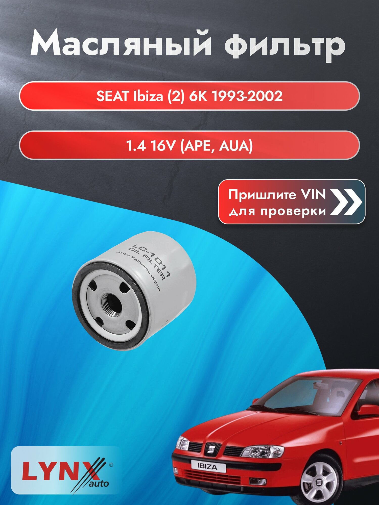 Масляный фильтр для SEAT Ibiza (2) 6K 1993-2002г. Двигатель 1.4 (APE, AUA) LYNXauto Сеат Ибица