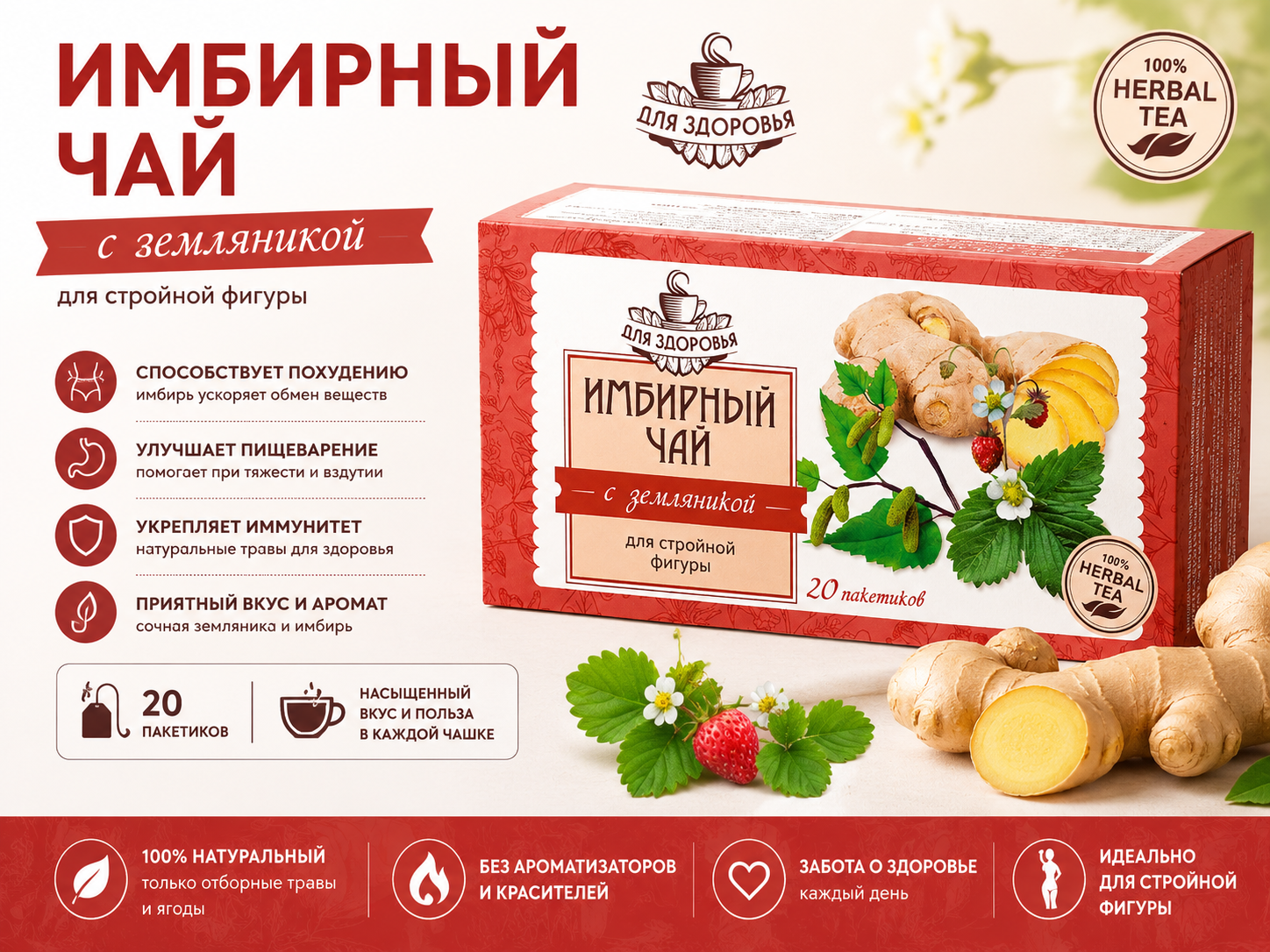 Имбирный чай с земляникой д/стройности фигуры 1,5 г x20 в фильтр-пакетах