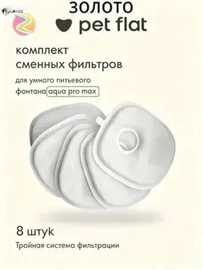 Фильтр для поилки - фонтана Aqua Pro Max Pet Flat для кошек и собак, набор 8 шт