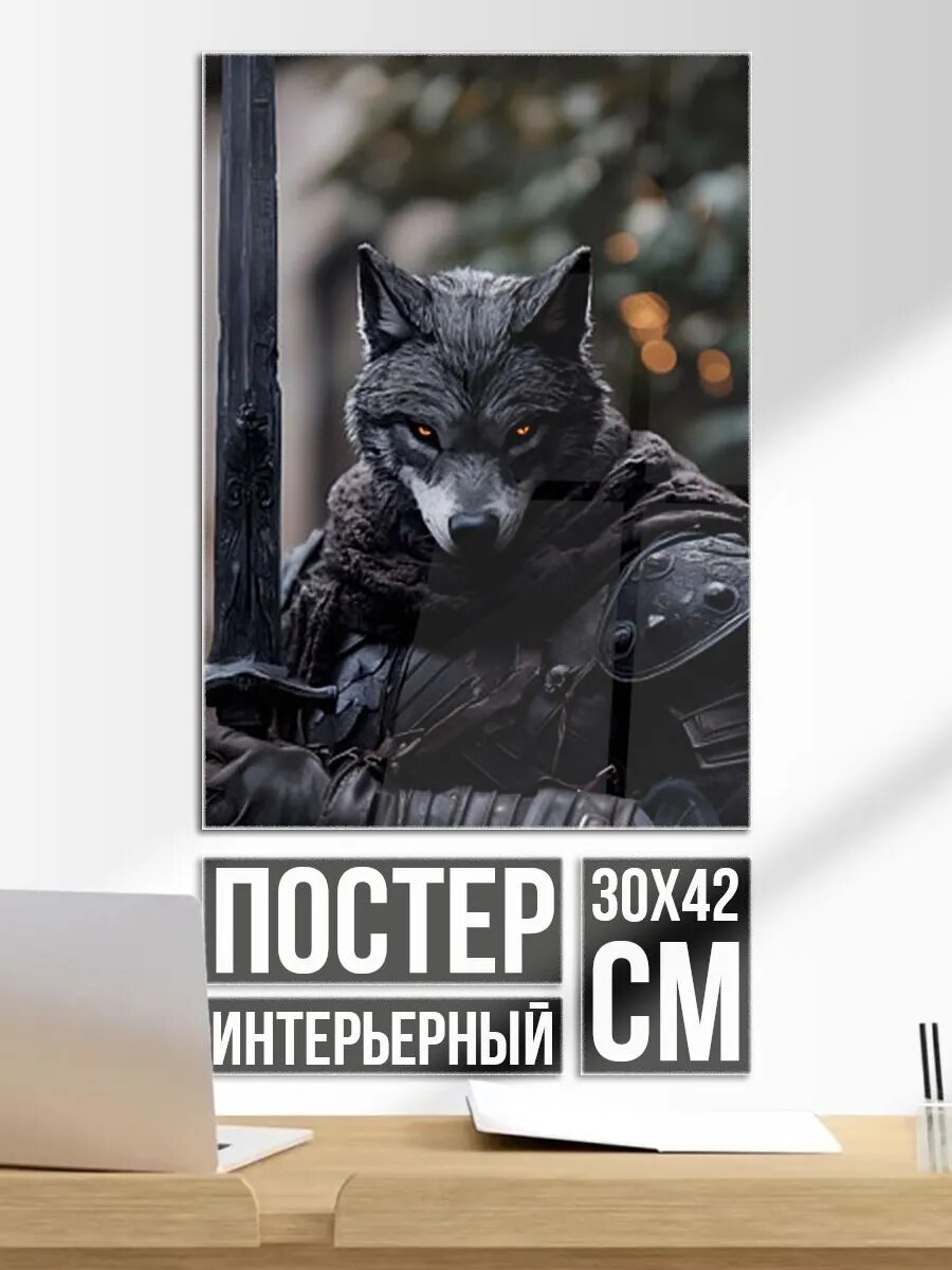 Постер на стену Волк с мечем война