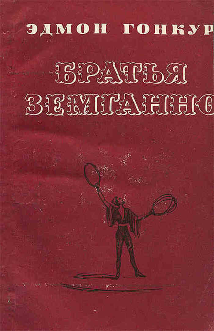 Братья Земганно