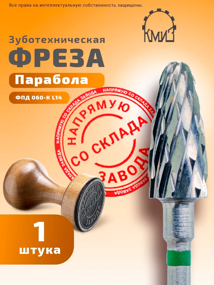 Фреза зуботехническая твердосплавная, 1 шт, КМИЗ, форма парабола, крупная нарезка, ФПД 060-К L14