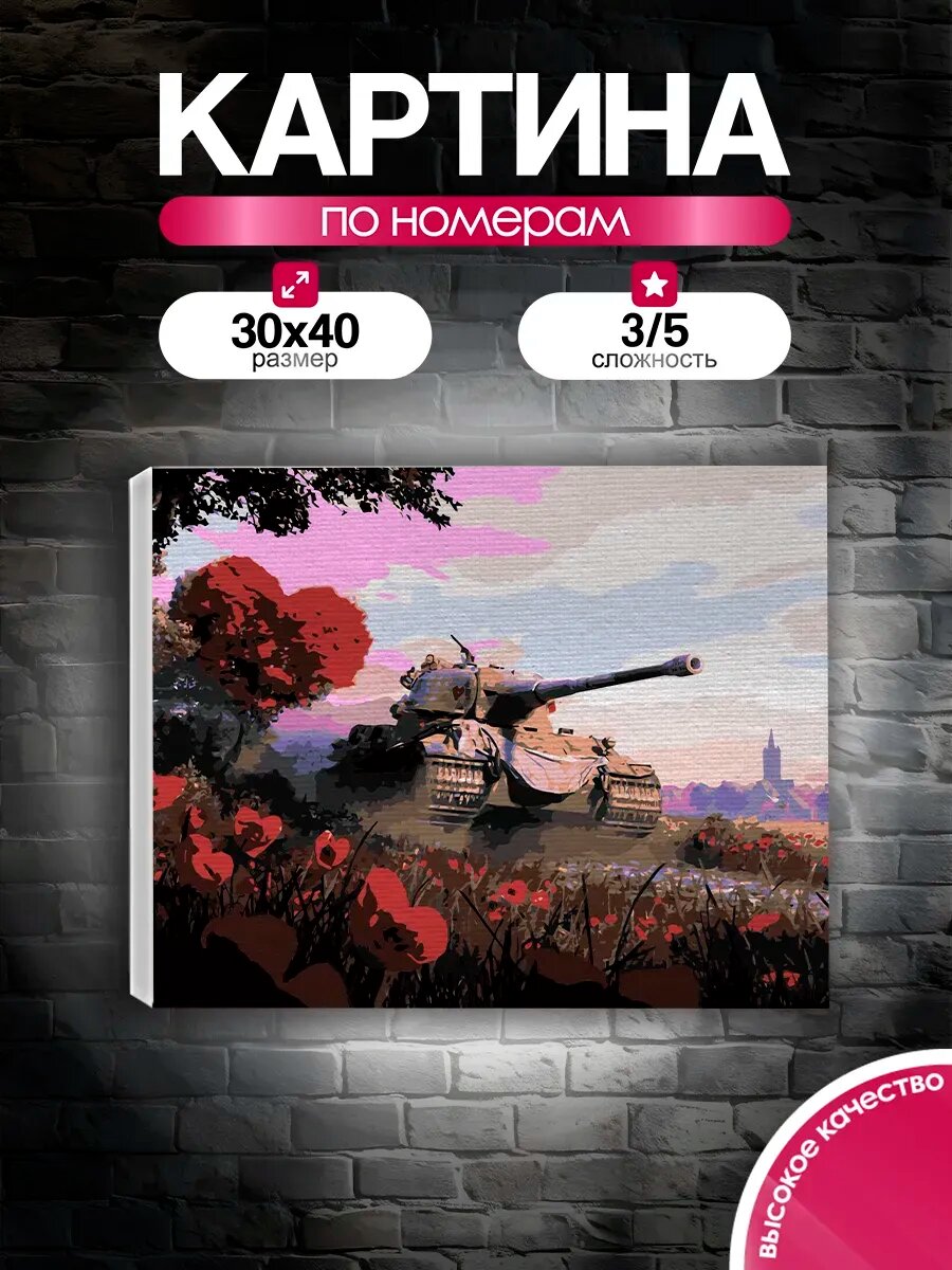Картина по номерам 30x40 Танк Мирный рубеж