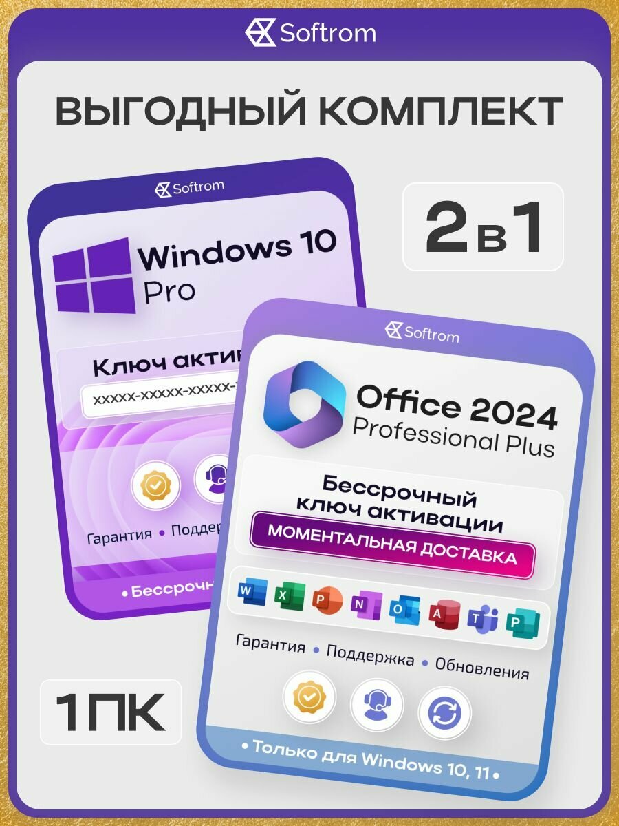 Windows 10 Pro + Office 2024 Pro Plus LTSC лицензия, ключ активации 1 ПК, комплект 2в1