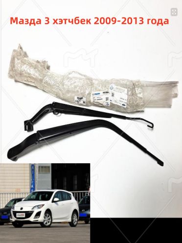 Автозапчасти рычаг стеклоочистителя переднего стекла Mazda 3 BL 2009-2013 хэтчбекМазда 3 второго поколения хэтчбек