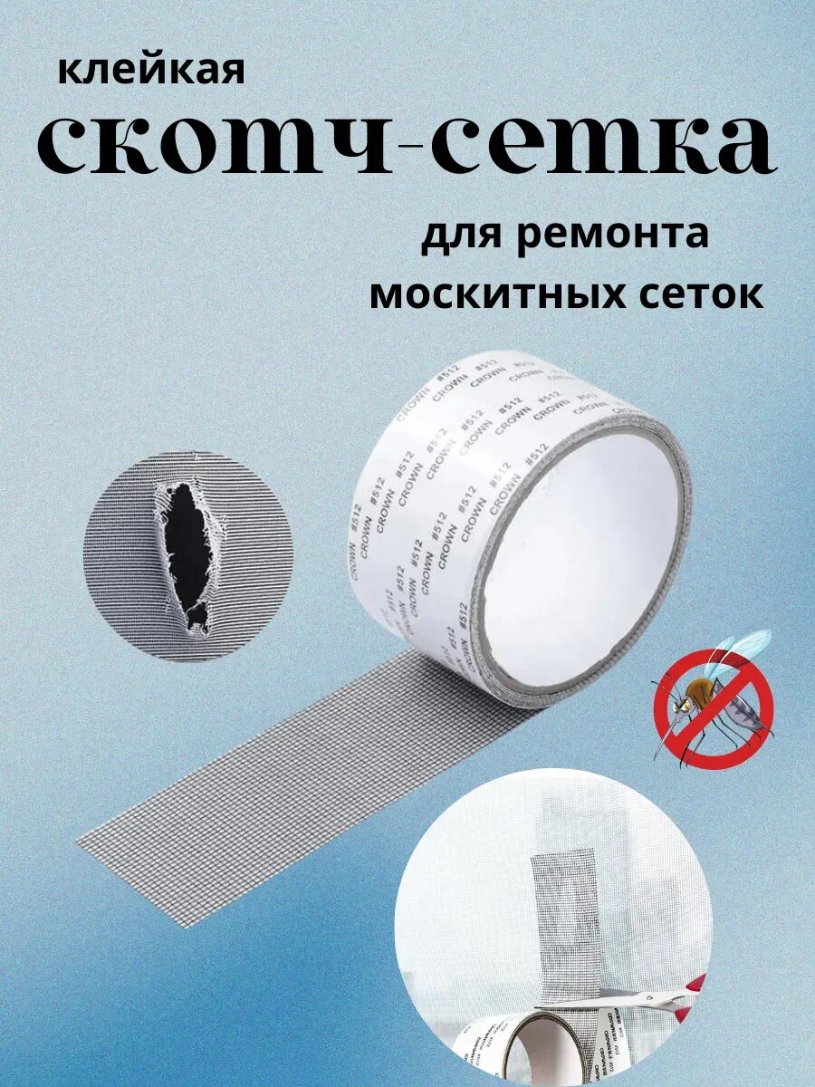 Клейкая скотч-сетка для ремонта москитных сеток