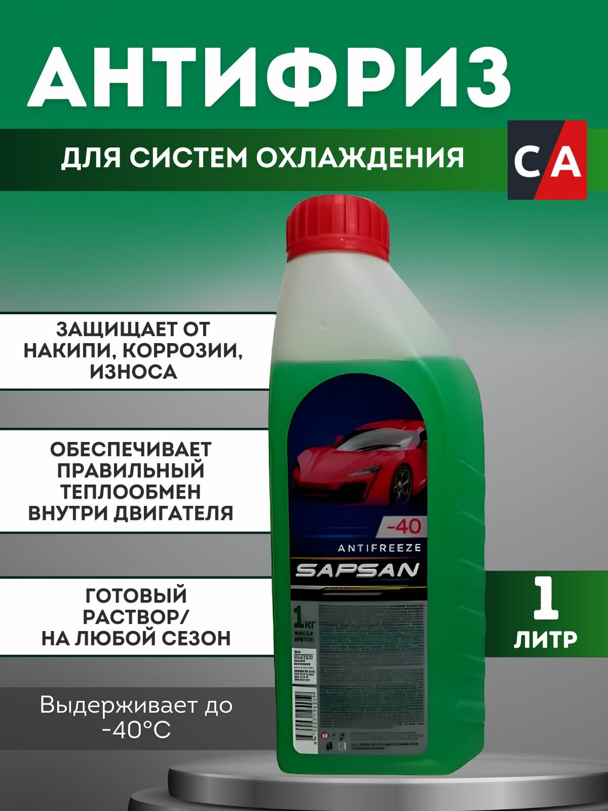 Антифриз "SAPSAN -40" зелёный.1л