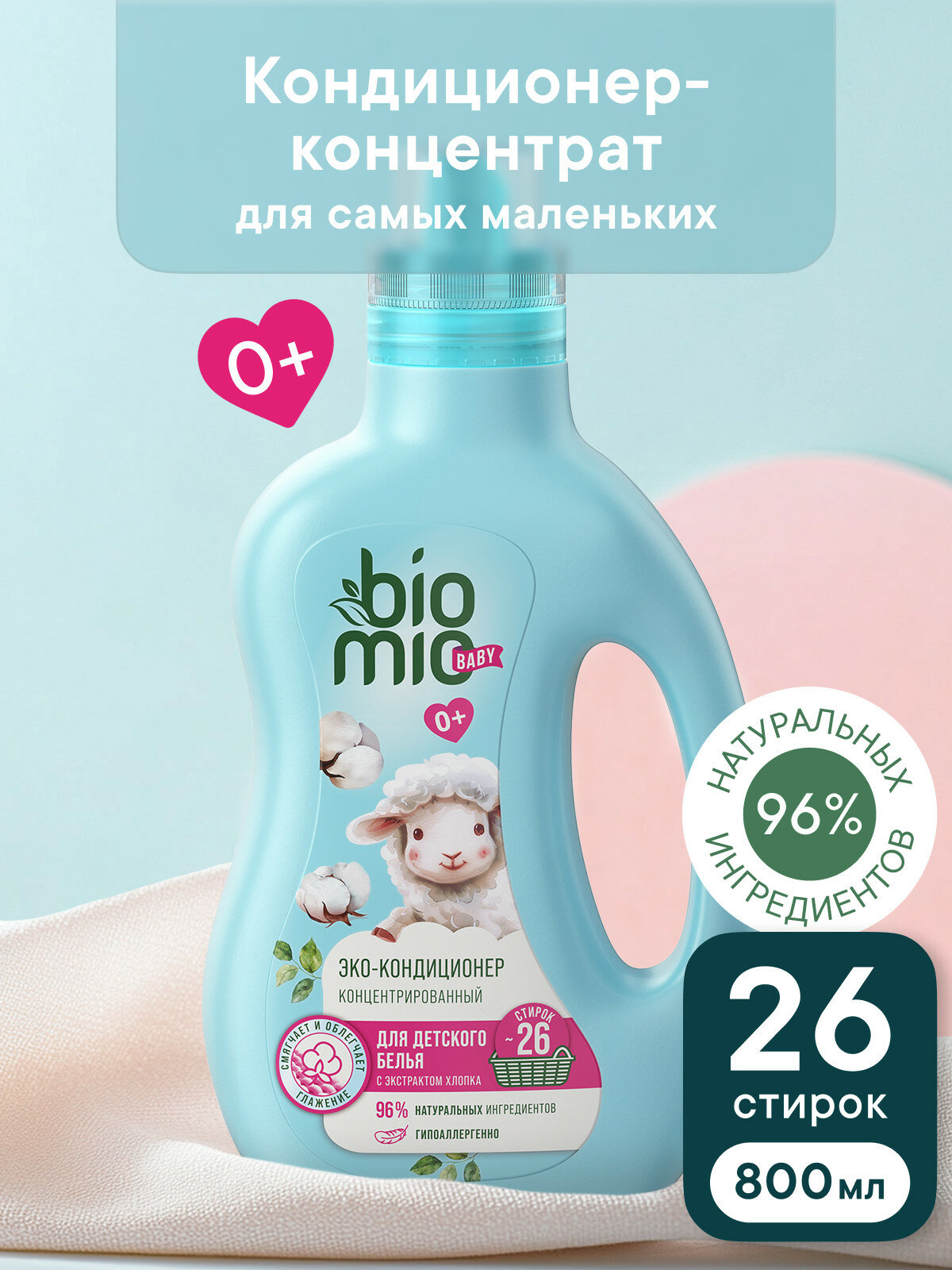 Экологичный кондиционер для детского белья BioMio BABY с экстрактом хлопка. Концентрат. 800 мл