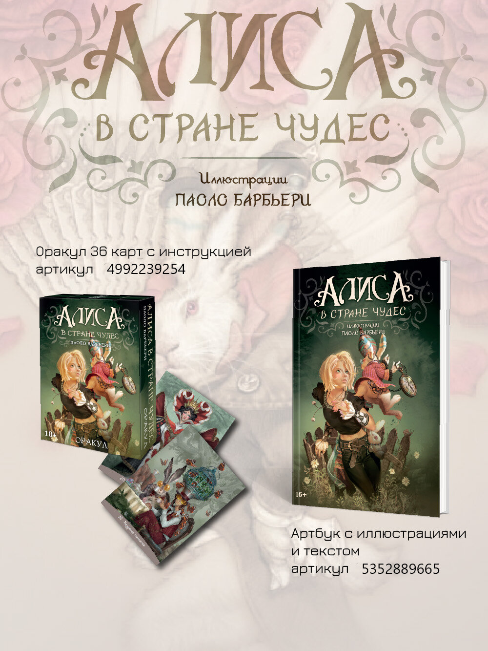 Оракул "Алиса в стране чудес", 36 карт, метафорические карты