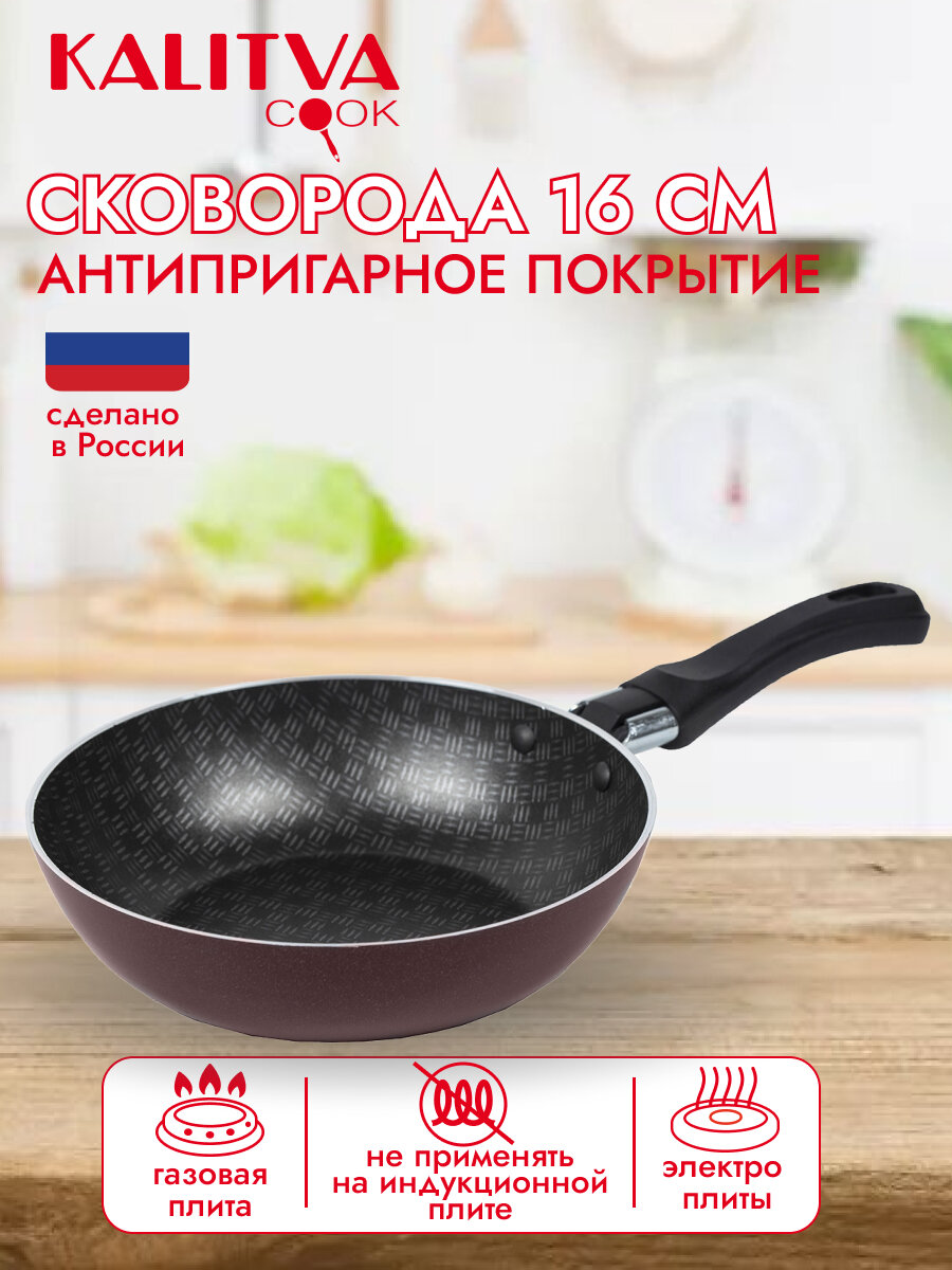 Сковорода KALITVA "Хозяюшка", с антипригарным покрытием, 160мм, без крышки