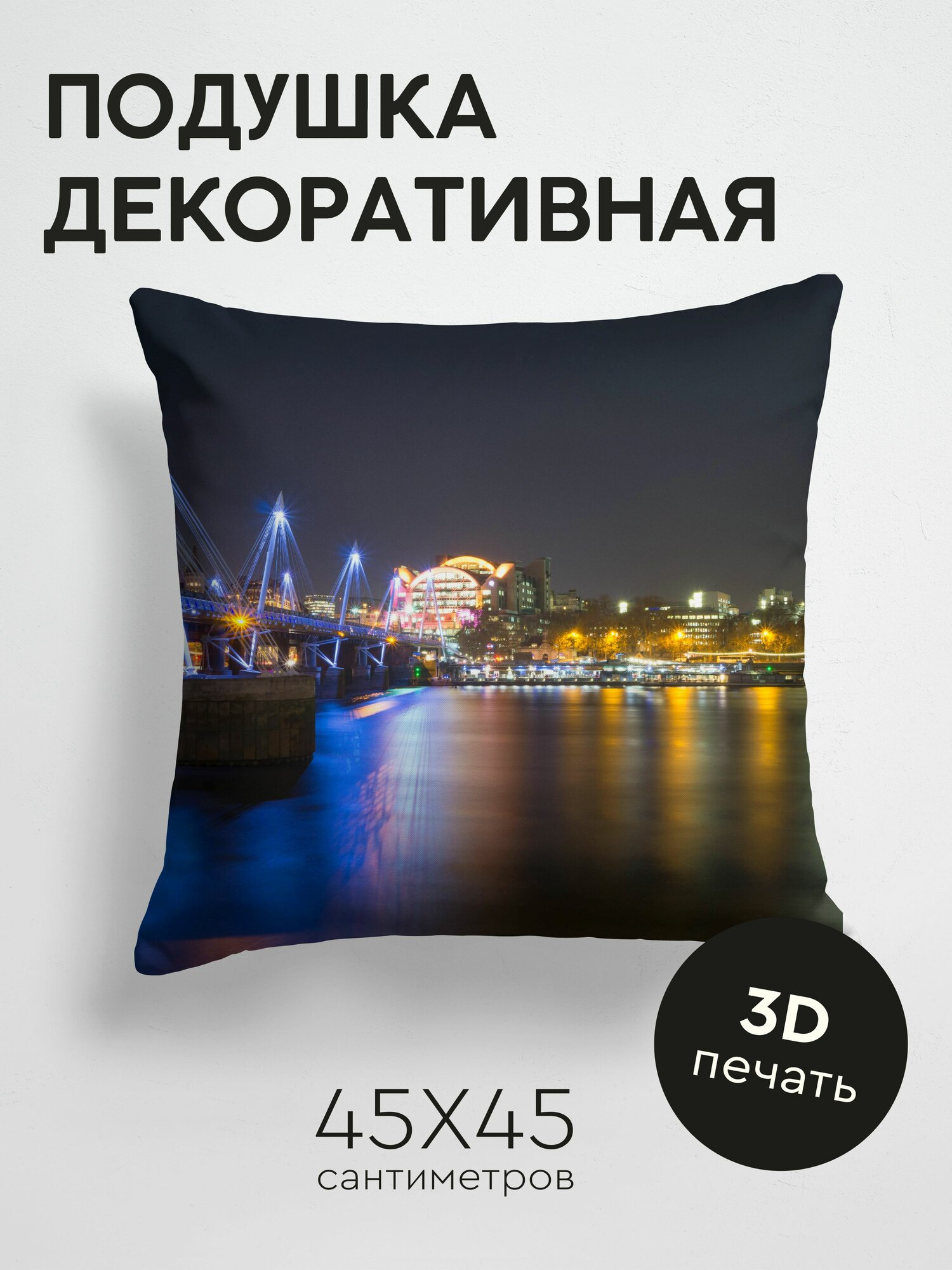 Подушка декоративная, 45x45см / Города / ночной город / мост / река / архитектура / огни / отражение