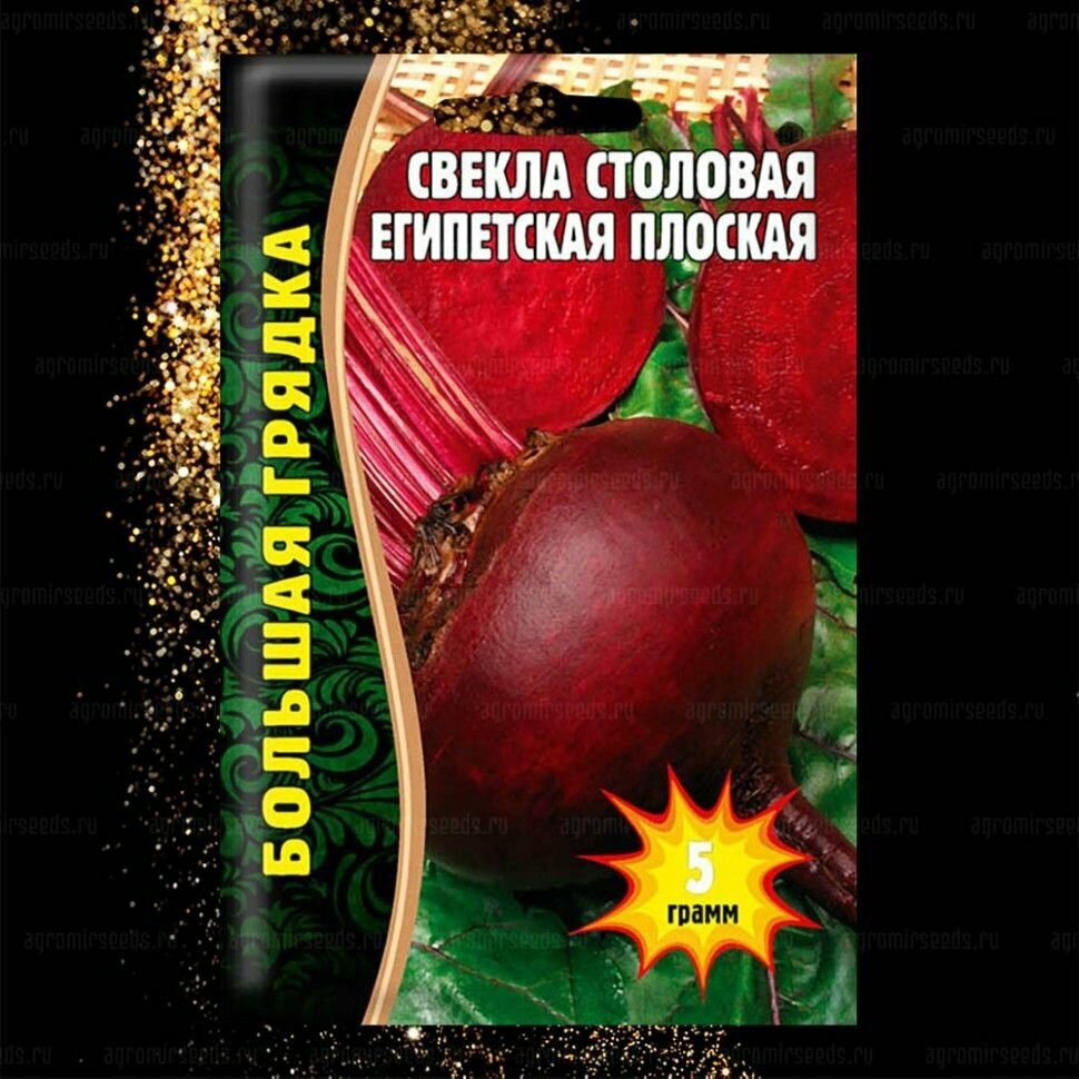 Свекла столовая Египетская Плоская 5 г/Большая грядка