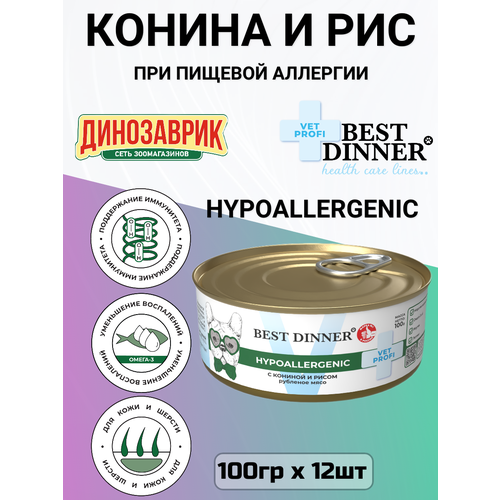 Влажный корм Best Dinner Vet Profi Hypoallergenic для собак и щенков, при пищевых аллергиях, конина и рис 12шт х 100г
