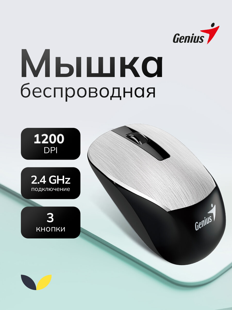 Мышь беспроводная Genius NX-7015 SmartGenius: 800, 1200, 1600 DPI, микроприемник USB (31030019404), серый