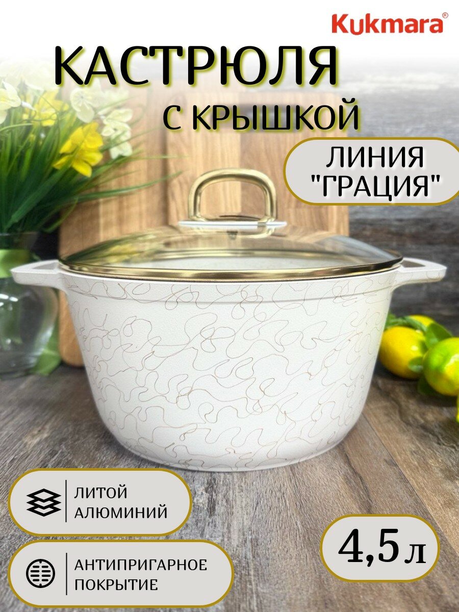 Кастрюля с антипригарным покрытием серии "Грация" Kukmara 4,5 л.