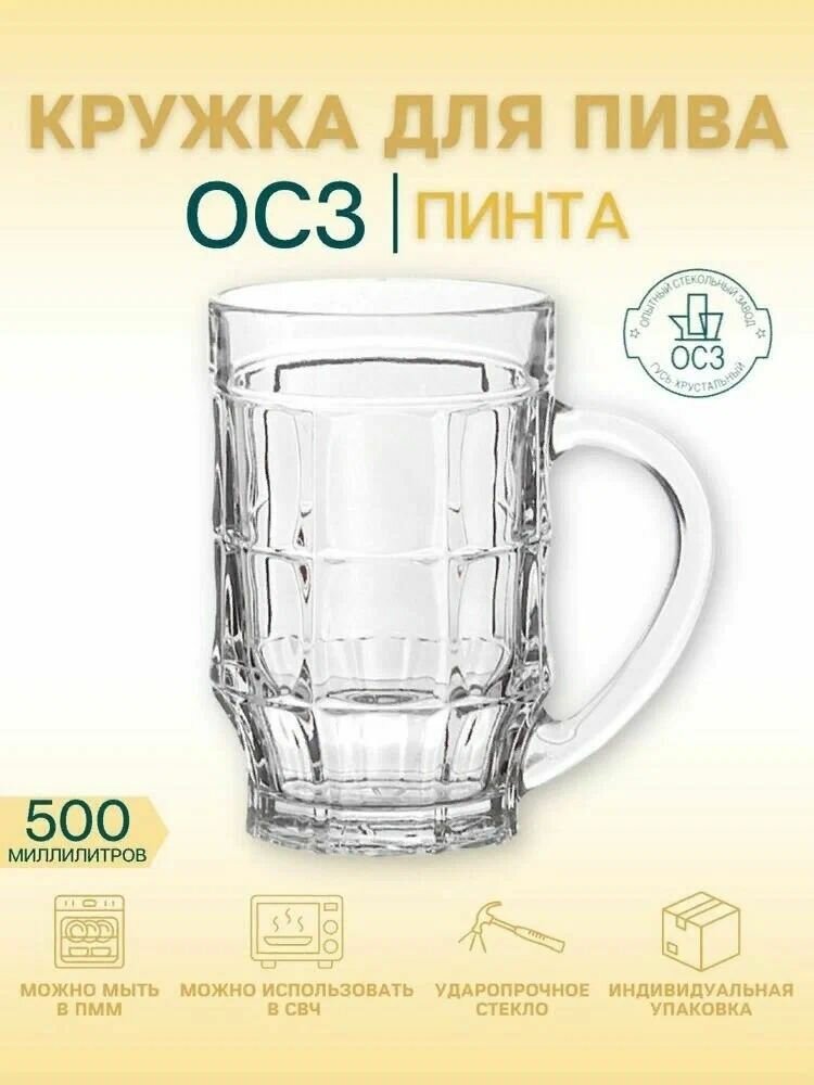 Кружка для пива "Пинта"; стекло; 0,5л; D94, H160мм.