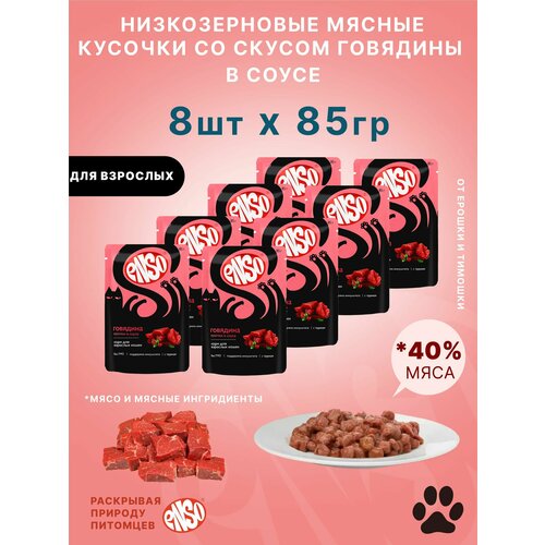 ENSO Корм влажный полнорационный для взрослых кошек, кусочки в соусе с говядиной, пауч 85г 8 шт.