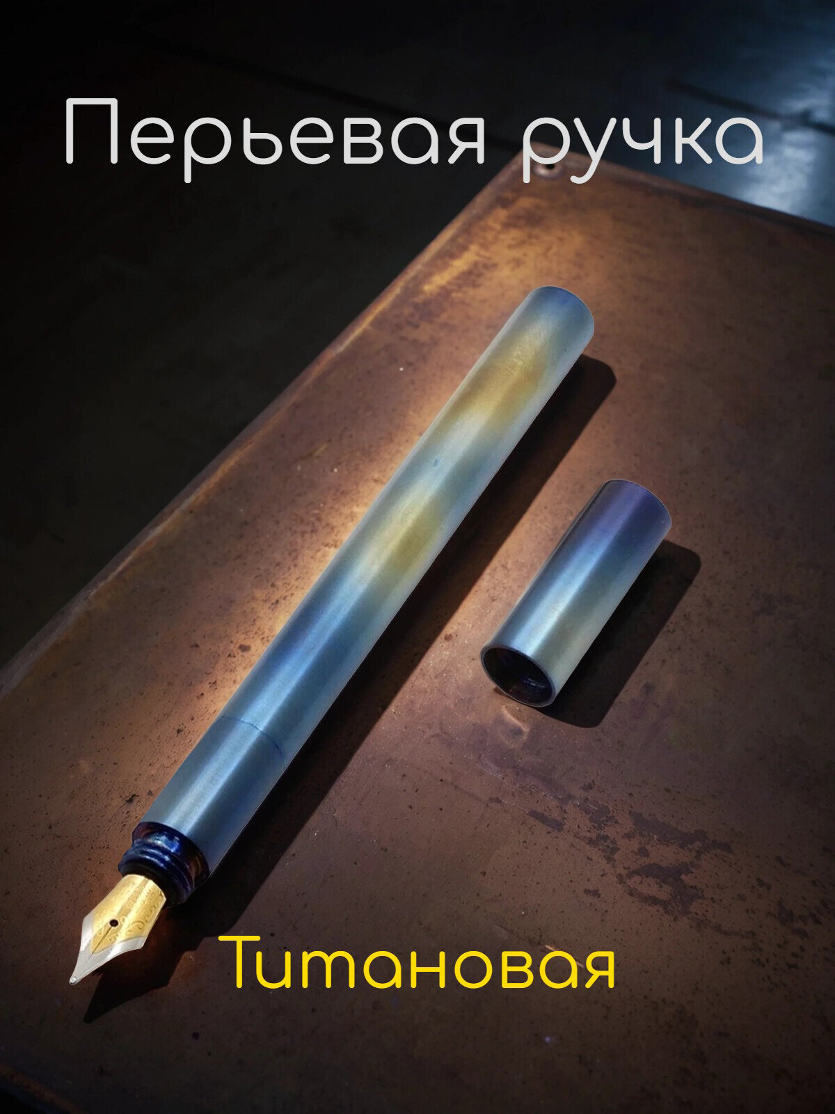 Титановая перьевая ручка, хаотичная окраска