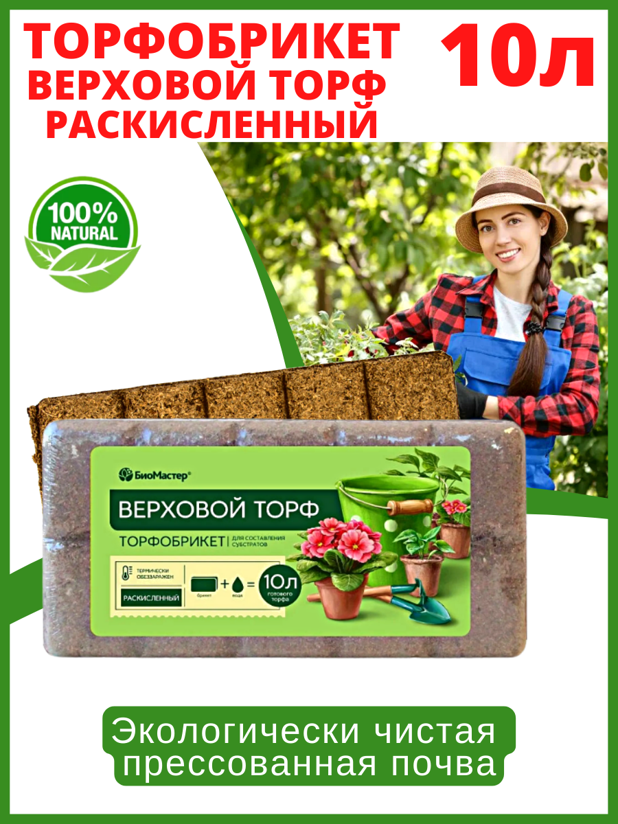БиоМастер Торфобрикет Верховой торф раскисленный 10 л БиоМастер