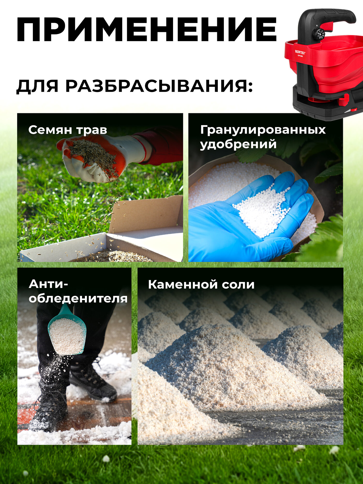 Разбрасыватель сеялка аккумуляторный WORTEX CSP 1805 ALL1 с АКБ и ЗУ 1334495 для удобрений — фото 1