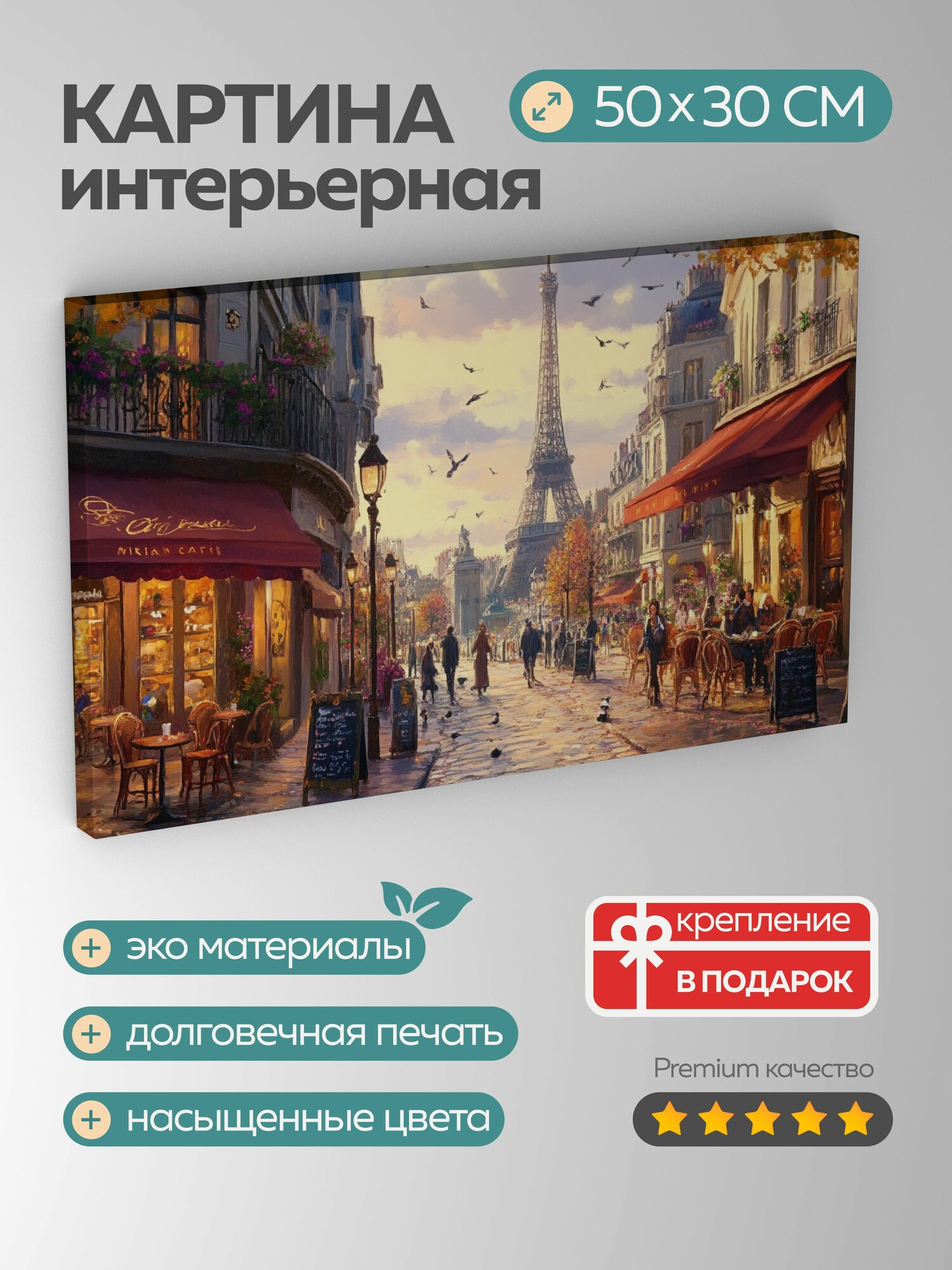 Картина на холсте интерьерная 50х30 см Парижская улица кафе мощеные дорожки масляная картина теплые тона 5:3.