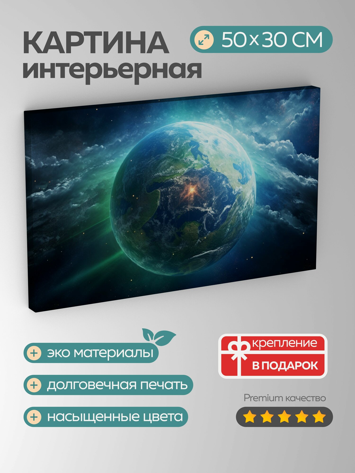 Картина на холсте интерьерная 50х30 см планета Земля космос синие и зеленые тона облака океаны разнообразие