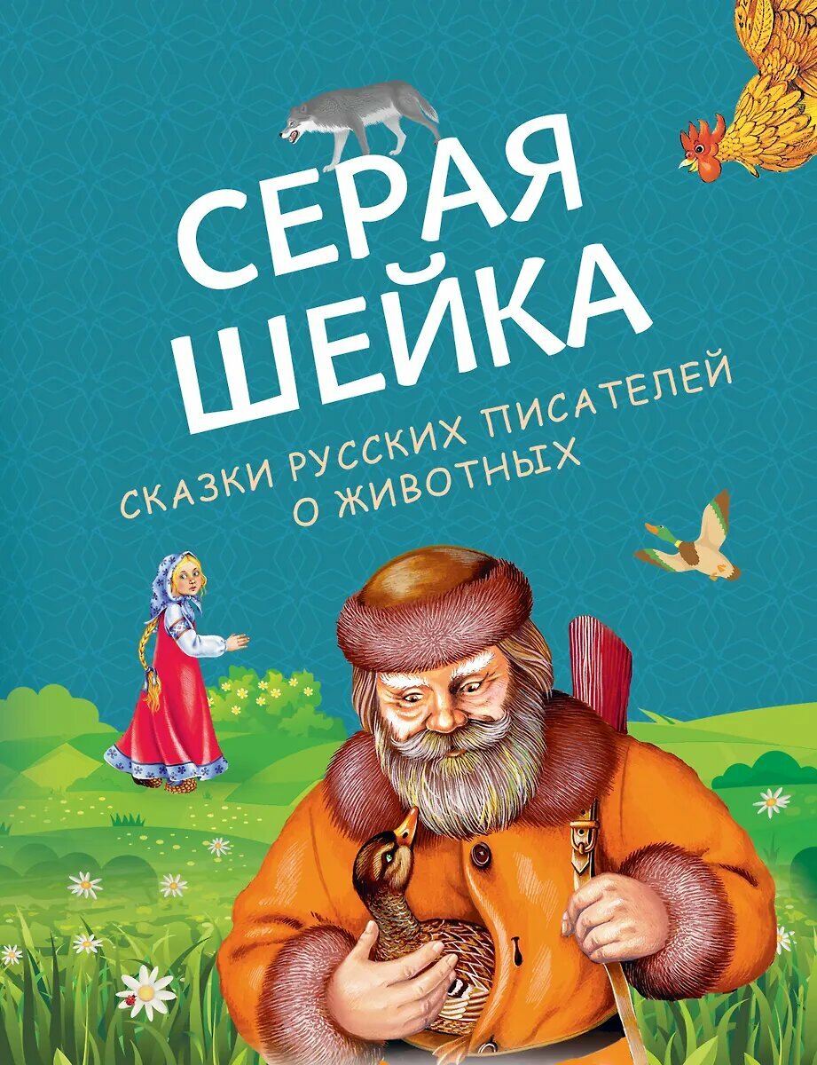 Книга Эксмодетство Серая Шейка. Сказки русских писателей о животных, Бианки В, Мамин-Сибиряк Д, Ушинский К, твердый переплет, 2023 год