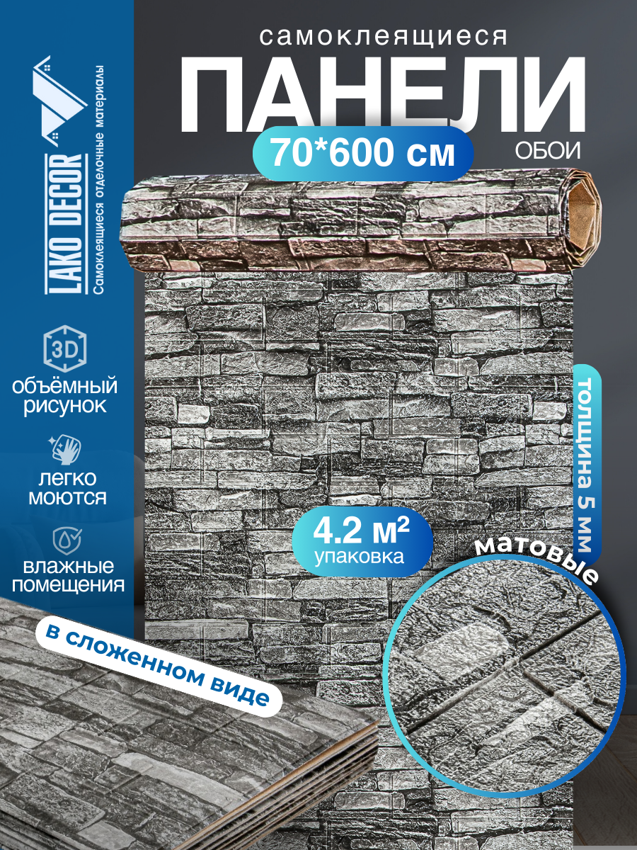 Самоклеящаяся ПВХ 3D-панель для стен в рулоне LAKO DECOR Каменная кладка 4 70x600см толщина 6мм
