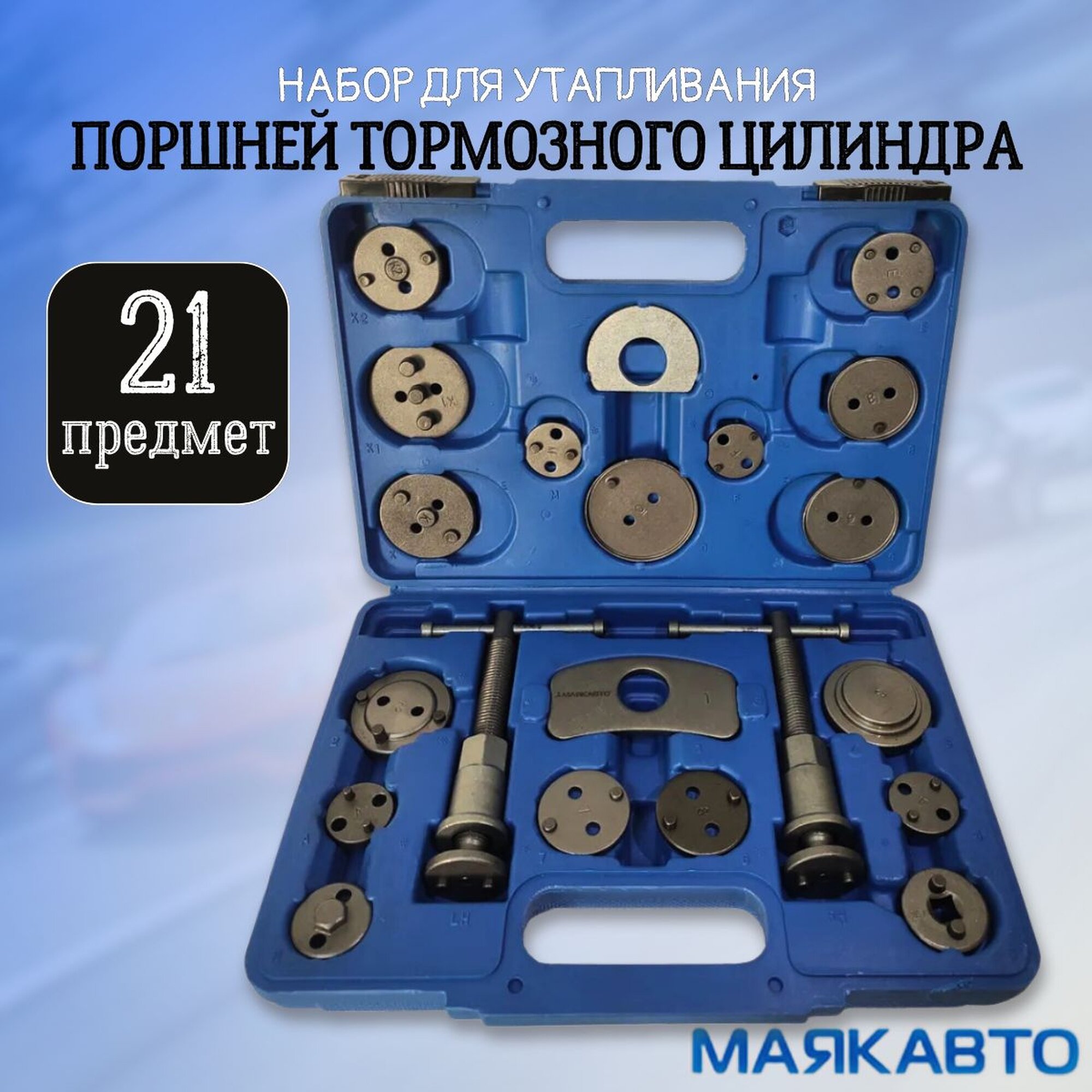 Набор для утапливания поршней тормозного цилиндра, 21 предмет, "МаякАвто"