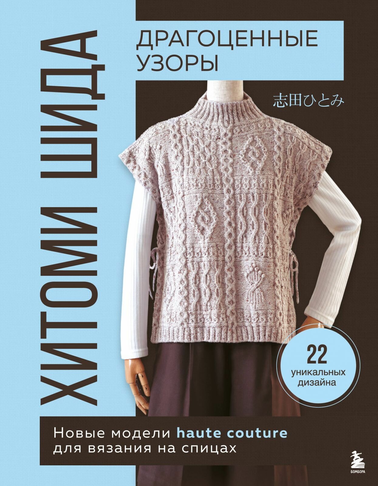 Книга Бомбора Драгоценные узоры Хитоми Шида. Новые модели haute couture для вязания на спицах. 22 уникальных дизайна, Шида Х, 144 стр, 2024 г.