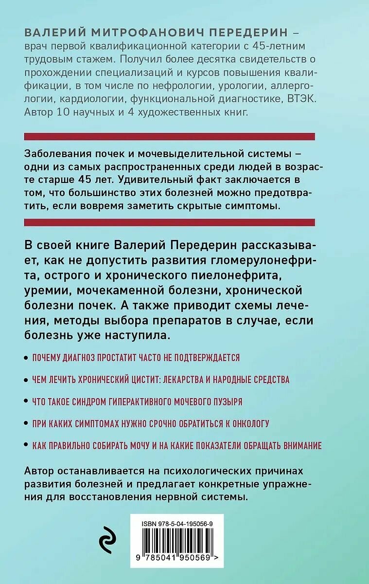 Картинки Книга ЭКСМО Советы уролога. Лечение болезней почек, простатита и цистита, Передерин В. М, твердый переплет, 2024 год