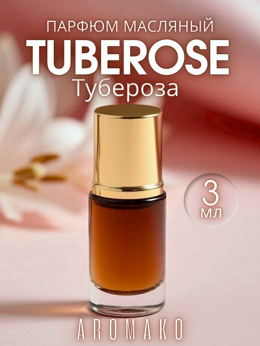 AROMAKO Масляные духи "Тубероза" 3 мл