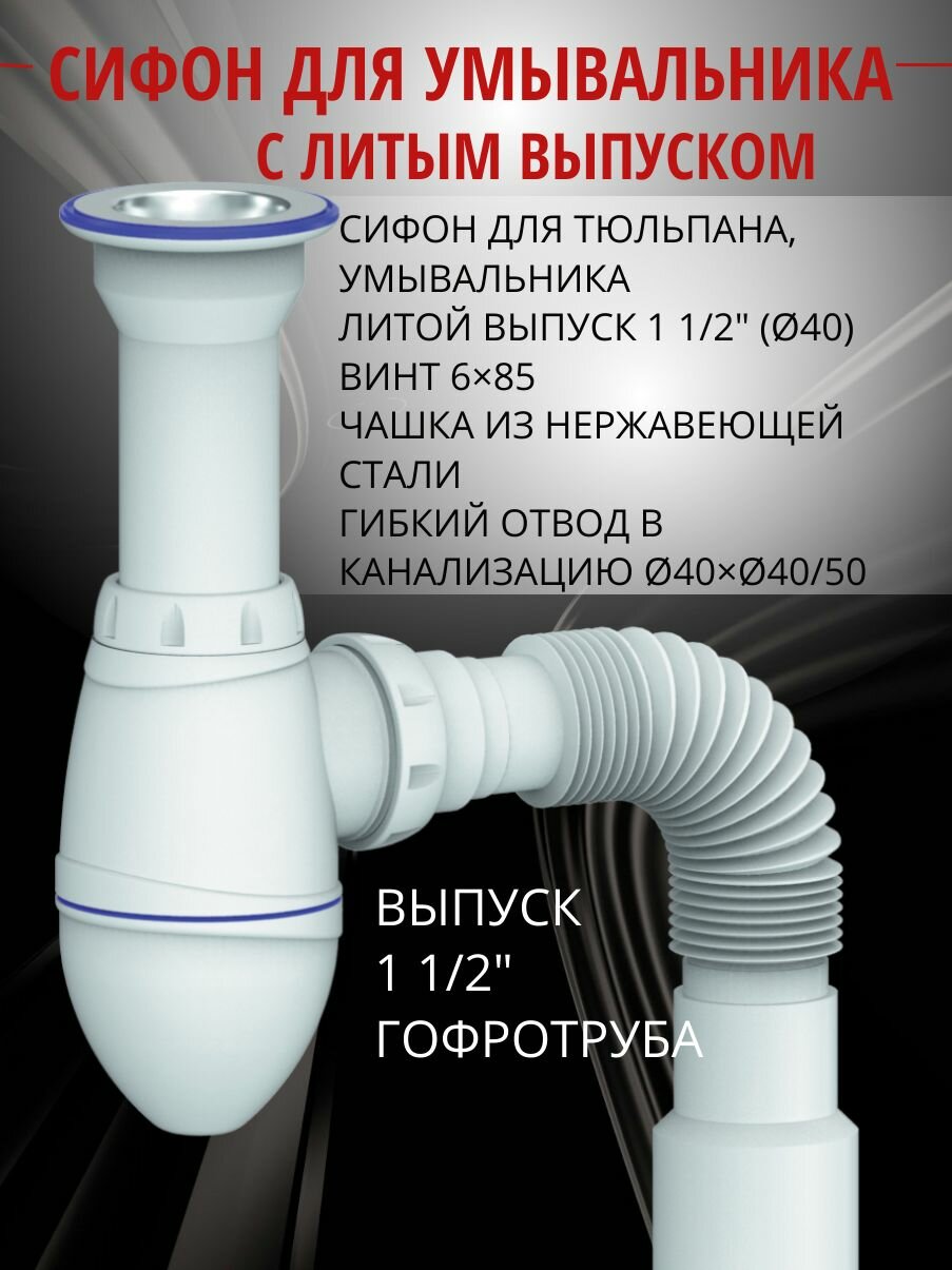 Сифон для раковины - 1.1/2"