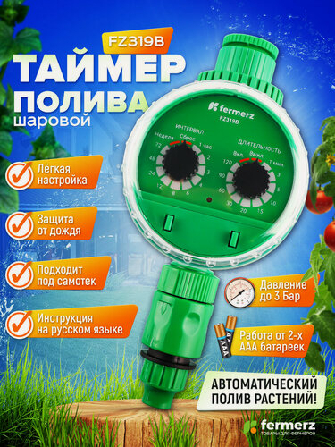 Изображение товара Таймер полива электронный под самотек FZ319B до 3 бар. Таймер для полива огорода, сада