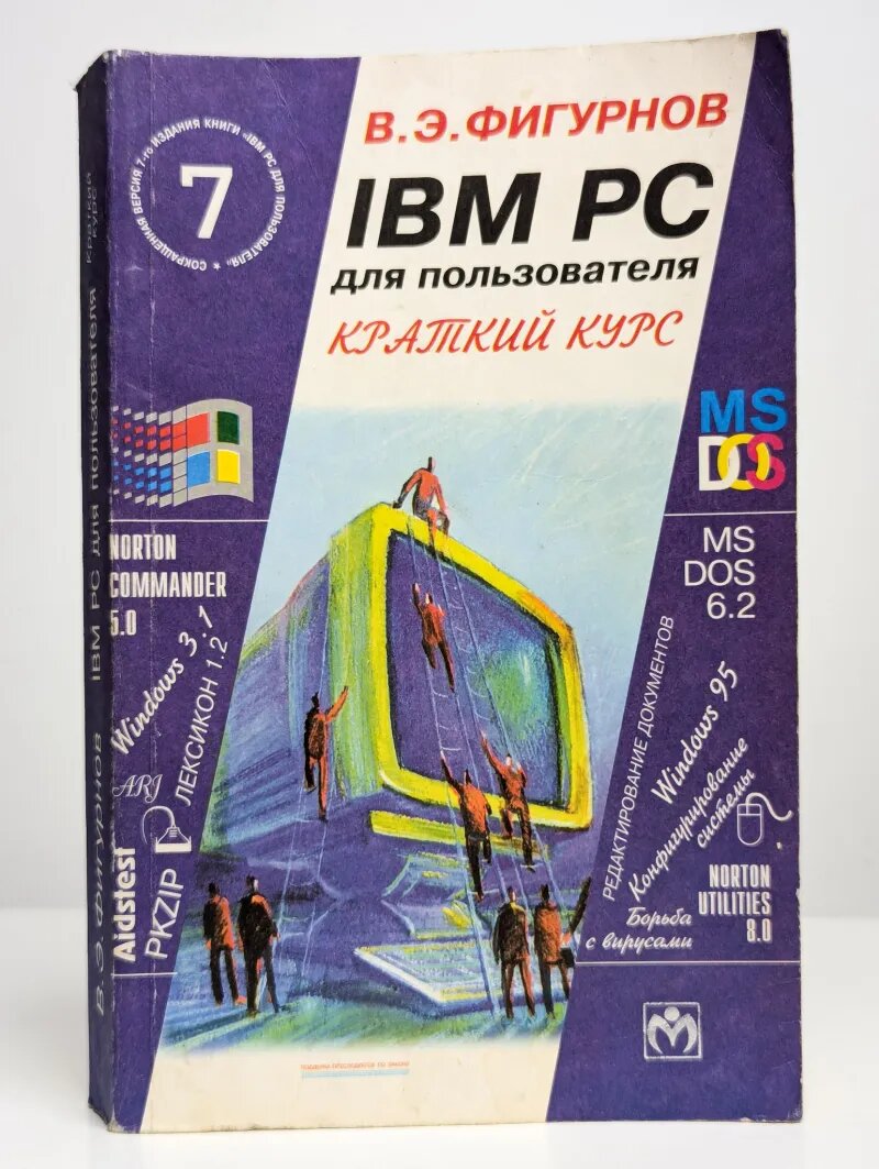 IBM PC для пользователя. Краткий курс