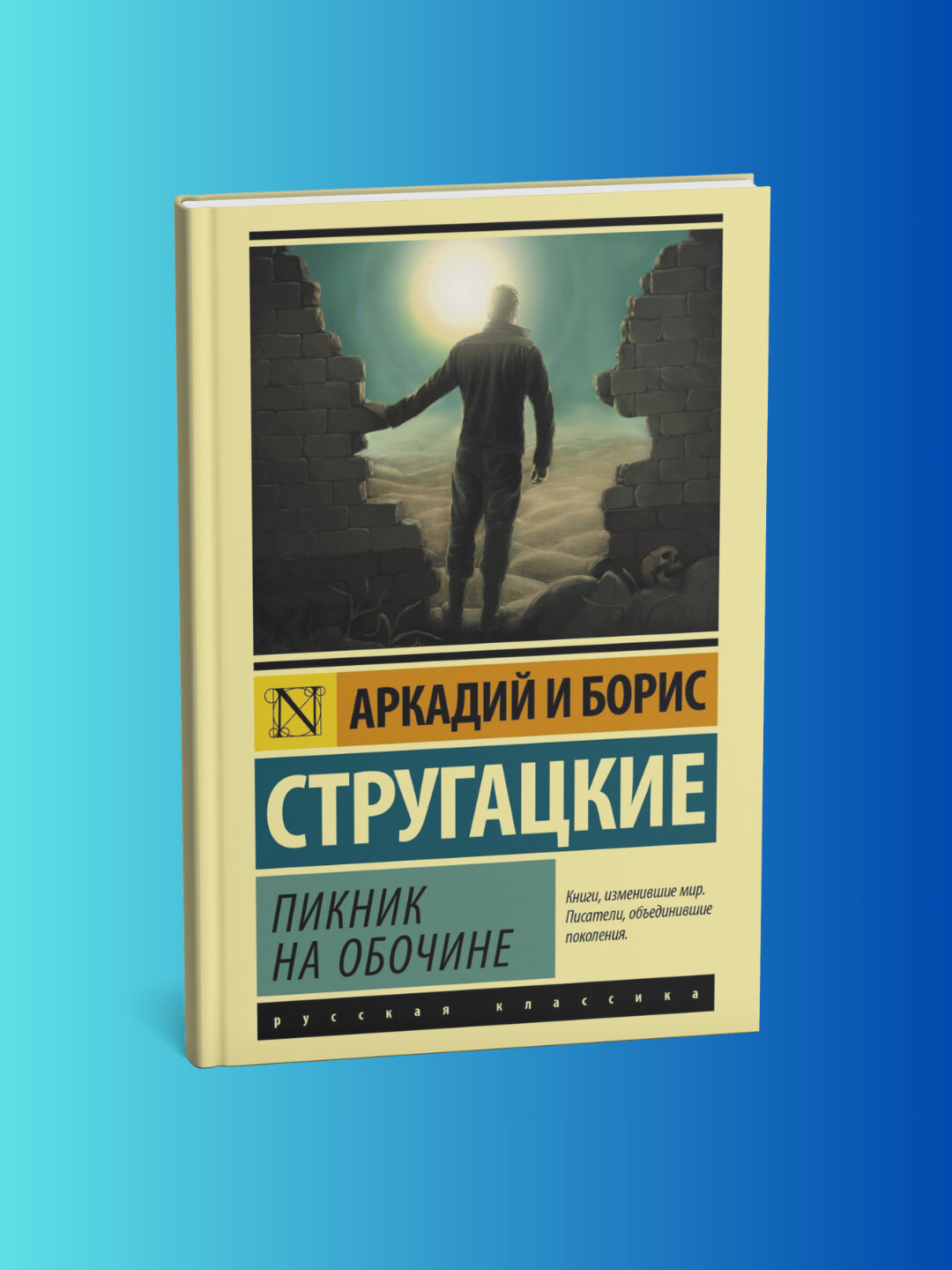 Книга "Пикник на Обочине" Стругацкий, фантастика, А5, 157 стр