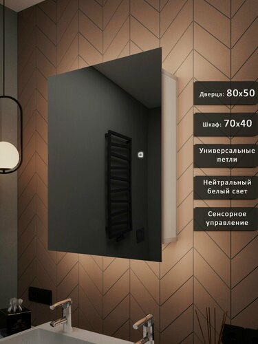 Изображение товара Зеркало-шкаф Квартал 80*50 с нейтральной LED-подсветкой, универсальный