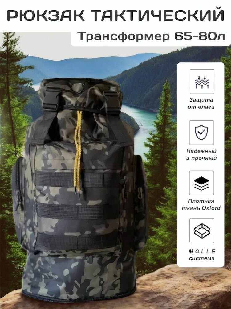 Рюкзак тактический / туристический, объем: 80л, черно-серый мультикам